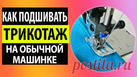 Как шить трикотаж без оверлока на обычной швейной машинке. Школа шитья Белошвейка ★ БЕСПЛАТНАЯ программа построения выкроек ➼ https://ok.me/JpJ★ СКАЧАТЬ готовые выкройки Valentina ➼ https://boosty.to/beloshvejka?postsTagsIds=26591---------...