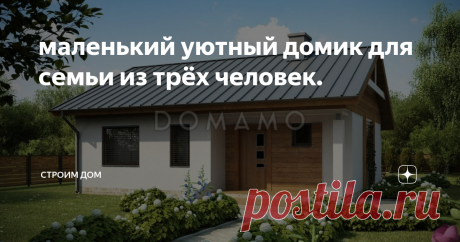 маленький уютный домик для семьи из трёх человек. В этой статье обсуждаем небольшой дом, площадью 70 м2.
Архитектурный стиль современный, европейский. Материалы отделки удачно гармонируют друг с другом,  насыщенный двет дерева, белая штукатурка и плитка из известняка - всегда актуальное и беспроигрышное сочетание.  Натуральные природные материалы в принципе не могут не сочетаться. Графитовые окна, фальцевая кровля, водосточная система