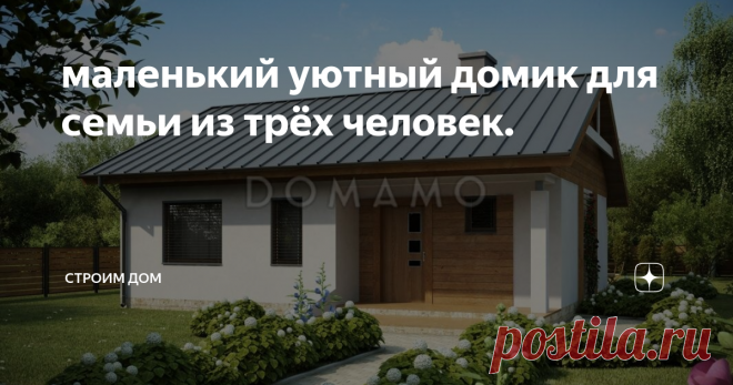 маленький уютный домик для семьи из трёх человек. В этой статье обсуждаем небольшой дом, площадью 70 м2.
Архитектурный стиль современный, европейский. Материалы отделки удачно гармонируют друг с другом,  насыщенный двет дерева, белая штукатурка и плитка из известняка - всегда актуальное и беспроигрышное сочетание.  Натуральные природные материалы в принципе не могут не сочетаться. Графитовые окна, фальцевая кровля, водосточная система