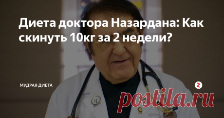 Диета доктора Назардана: Как скинуть 10кг за 2 недели? Ни для кого не секрет, что если постоянно переедать, то можно растолстеть. Это происходит из-за растяжения желудка, которое приводит к увеличению потребности в еде.