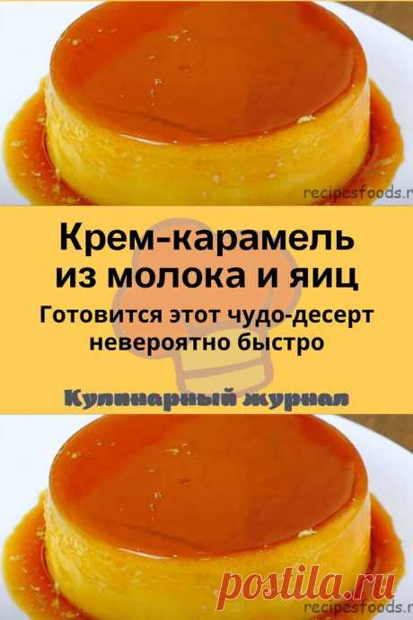 Крем-карамель из молока и яиц