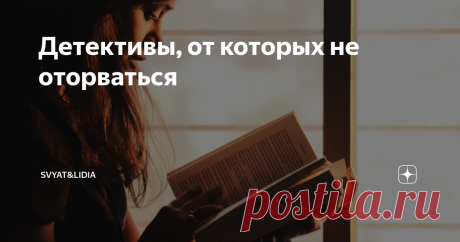 Детективы, от которых не оторваться 
Всем привет! Сегодня хочу поделиться с вами небольшой подборкой детективов. Этот жанр самый популярный среди наших читателей :) Любят люди загадки, интриги, запутанные дела, расследования. Ну раз любите, то эта подборка для вас!
*нажав на название книги, вы сможете прочитать ознакомительную часть, а также узнать мнение читателей о той или иной книге :)
Абир Мукерджи