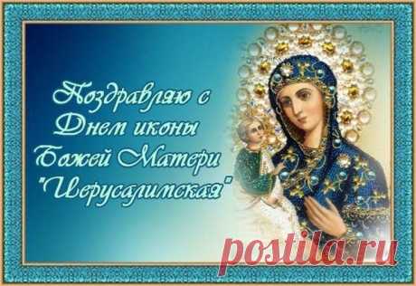 Считается, что в день праздника нельзя ругаться и обижаться — это привлечёт ссоры. Лучше пожелать друг другу добра, помолиться и улыбнуться. Пусть дом наполнится светом. Иерусалимская икона Божией Матери открытки.