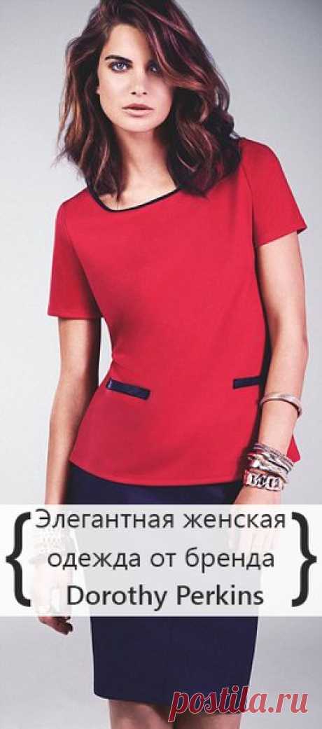 Элегантная женская одежда до 54 размера от английского бренда Dorothy Perkins. Великолепные платья, комбинезоны с кружевом, легкие блузы и уютные брюки от 300 рублей! Бесплатная доставка на следующий день!