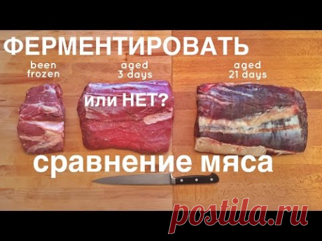 Ферментировать мясо или нет? Разница между ферментированным и неферментированным мясом.