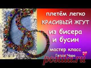 КРУГЛЫЙ ЖГУТ ИЗ БИСЕРА И БУСИН Мастер класс Гелла Чара