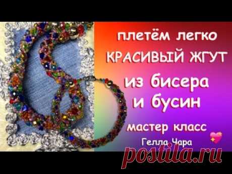 КРУГЛЫЙ ЖГУТ ИЗ БИСЕРА И БУСИН Мастер класс Гелла Чара