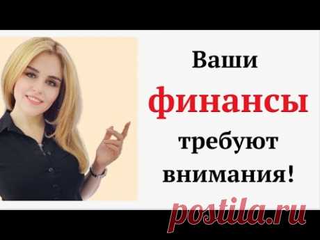 Ваши финансы требуют внимания!