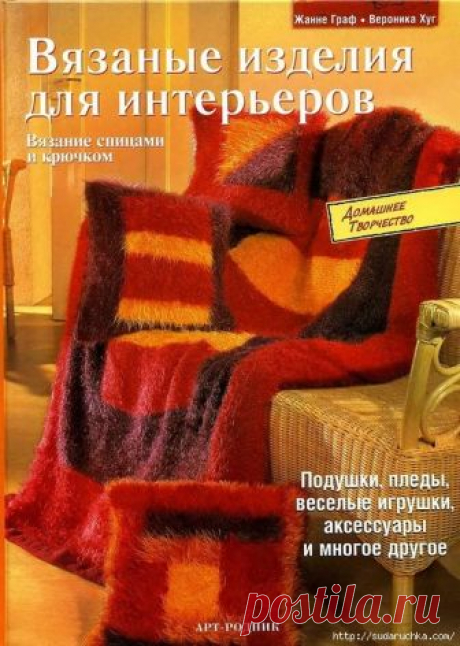 Журнал "Вязанные изделия для интерьеров".Вязание спицами и крючком.