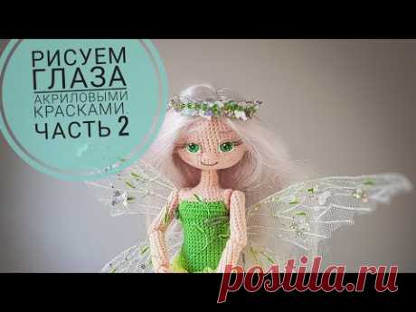 Рисуем глаза вязаной кукле акриловыми красками по ткани. Часть 2