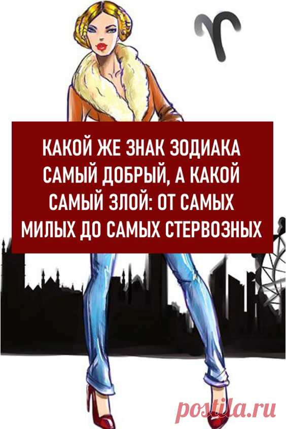 Какой же знак Зодиака самый добрый, а какой самый злой: от самых милых до самых стервозных
