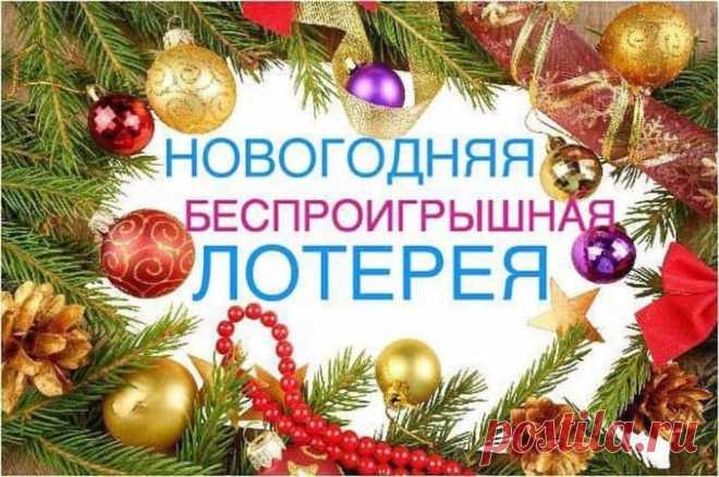 Лотерея на Новый год 2023 стихах (с шуточными призами) | Ура позитив