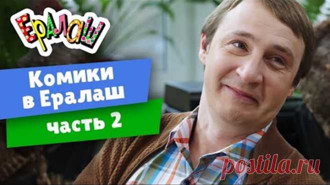 Ералаш | Комики в Ералаш | часть 2 (Сборник)