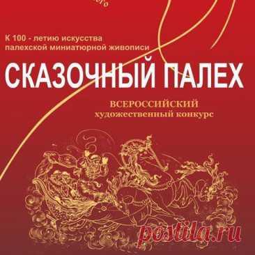 - Всероссийский творческий конкурс для детей и подростков “Сказочный Палех” посвящен 100 – летию искусства палехской лаковой миниатюры. 

Конкурс рисунка “Сказочный Палех”: призы - выставка. Каталог работ. Благодарности и наградные документы. Специальные призы