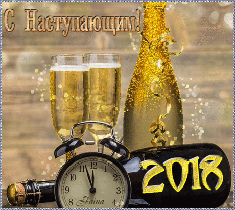 С Наступающим Вас! - открытки и картинки С Наступающим Вас! - С Новым Годом 2018 красивые открытки для поздравления и анимационные картинки на праздник