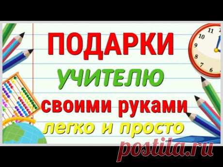 5 ИДЕЙ  подарков для УЧИТЕЛЯ своими руками. ЛЕГКО, ПРОСТО, ОРИГИНАЛЬНО и КРАСИВО