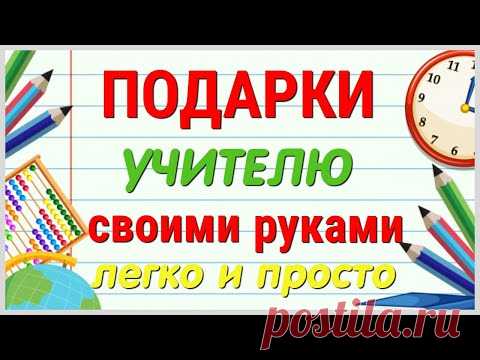 5 ИДЕЙ  подарков для УЧИТЕЛЯ своими руками. ЛЕГКО, ПРОСТО, ОРИГИНАЛЬНО и КРАСИВО