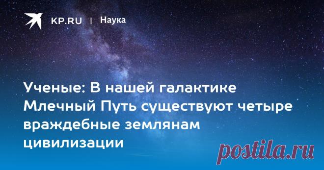 2-6-22-Ученые: В нашей галактике Млечный Путь существуют четыре враждебные землянам цивилизации Итальянский ученый Кабаллеро: В нашей галактике Млечный Путь существуют четыре враждебные землянам цивилизации