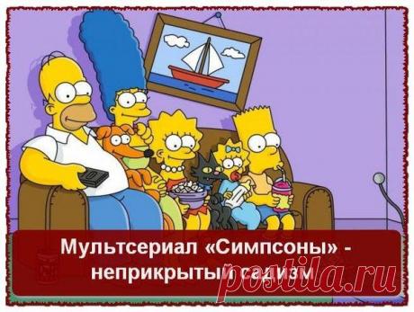 «Симпсоны» - неприкрытый садизм и целенаправленное разрушение семейных ценностей