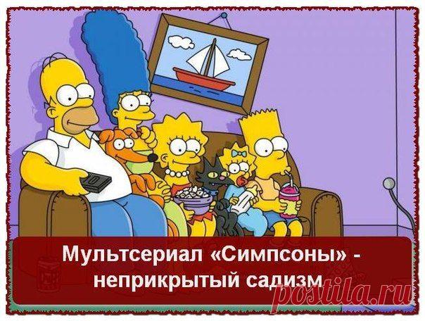 «Симпсоны» - неприкрытый садизм и целенаправленное разрушение семейных ценностей