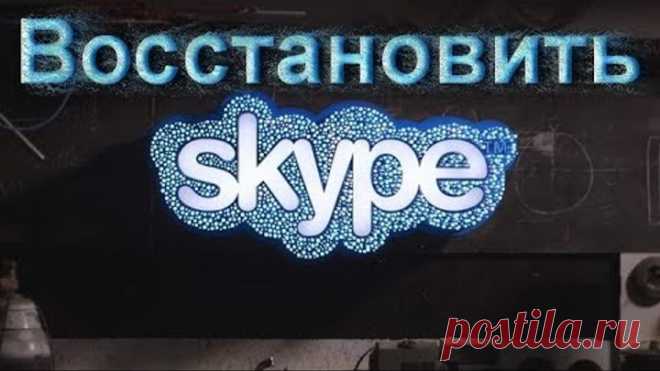 Как восстановить скайп