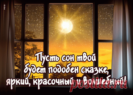 Пусть твой сон будет подобен сказке, яркий, красочный и волшебный