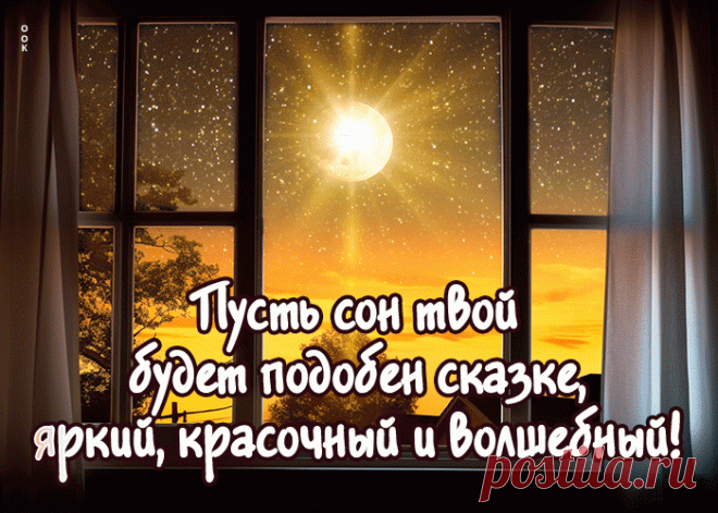 Пусть твой сон будет подобен сказке, яркий, красочный и волшебный