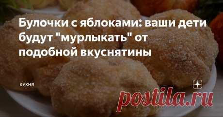 Булочки с яблоками: ваши дети будут &quot;мурлыкать&quot; от подобной вкуснятины Необычайно вкусные, очень нежные, ароматные булочки с яблоками, которые готовятся из простых, доступных каждой хозяйке ингредиентов.