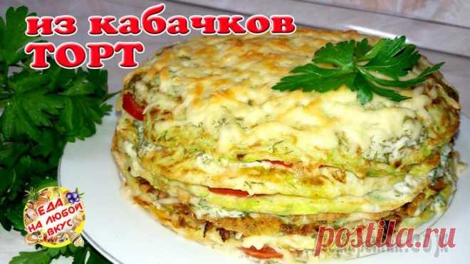 Самый вкусный Кабачковый торт с помидорами и сыром! Легкий рецепт