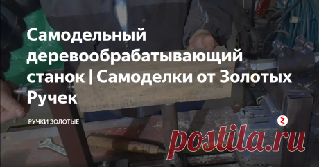 Самодельный деревообрабатывающий станок | Самоделки от Золотых Ручек Сегодня мастер Золотых Ручек покажет Вам как из ненужного металлолома сделать универсальный станок своими руками