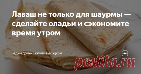 Лаваш не только для шаурмы — сделайте оладьи и сэкономите время утром Статья автора ««Едим Дома» с Юлией Высоцкой» в Дзене ✍: Если хочется приготовить быстрый и необычный завтрак, оладьи из лаваша — отличный выбор.