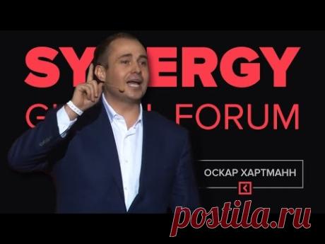 Оскар Хартманн | Выступление на Synergy Global Forum 2016