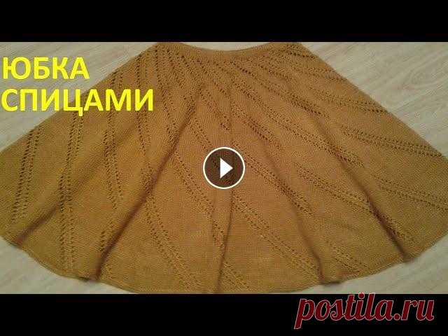 Юбка спицами с ажуром Вяжем очень красивую,фантазийную юбку спицами.Без швов,на резинке. Ссылка на видео по закрытию полым шнуром...