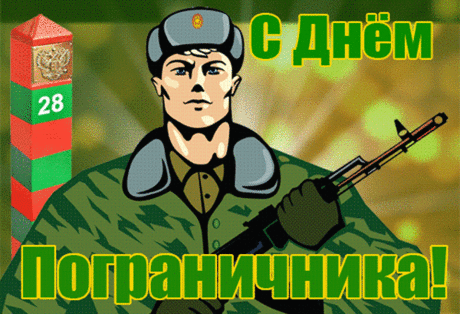 Пограничники, ребята —
Очень важные солдаты!
Нет нужней вас для страны,
Вы отважны и честны!