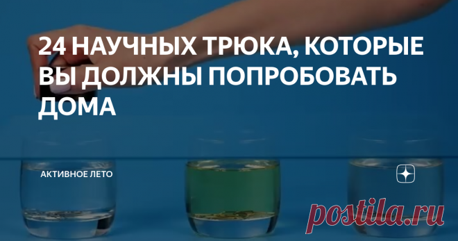 24 НАУЧНЫХ ТРЮКА, КОТОРЫЕ ВЫ ДОЛЖНЫ ПОПРОБОВАТЬ ДОМА