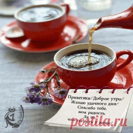 Доброе утро