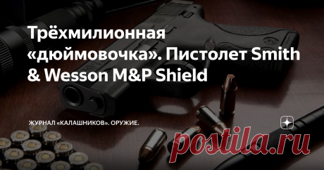 Трёхмилионная «дюймовочка». Пистолет Smith & Wesson M&P Shield В уходящем году компания Smith & Wesson объявила о выпуске пистолета M&P Shield с порядковым номером «3 000 000»
Рынок гражданского оружия в США был и остаётся крупнейшим для субкомпактных пистолетов и 3 000 000 экземпляров модели M&P Shield он «переварил» всего за 7 лет.
Smith&Wesson M&P Shield относится к «дюймовочкам» - компактным пистолетом скрытого ношения с толщиной менее одного