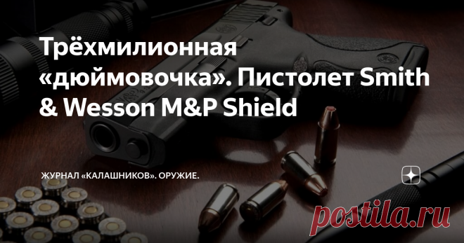 Трёхмилионная «дюймовочка». Пистолет Smith & Wesson M&P Shield В уходящем году компания Smith & Wesson объявила о выпуске пистолета M&P Shield с порядковым номером «3 000 000»
Рынок гражданского оружия в США был и остаётся крупнейшим для субкомпактных пистолетов и 3 000 000 экземпляров модели M&P Shield он «переварил» всего за 7 лет.
Smith&Wesson M&P Shield относится к «дюймовочкам» - компактным пистолетом скрытого ношения с толщиной менее одного