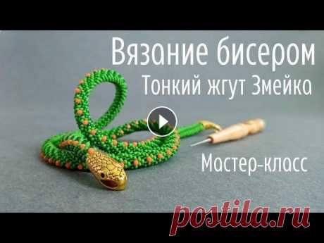 Тонкий жгут Змейка.  Вязание бисером Подробное видео о вязании тонкого жгута полустолбиком. Вы научитесь разбираться в схеме, вязать жгут и оформлять жгут клеевыми концевиками. Наборы для...