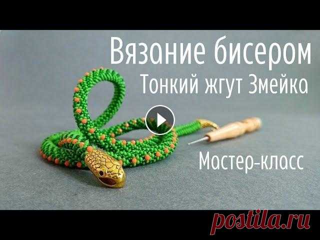Тонкий жгут Змейка.  Вязание бисером Подробное видео о вязании тонкого жгута полустолбиком. Вы научитесь разбираться в схеме, вязать жгут и оформлять жгут клеевыми концевиками. Наборы для...