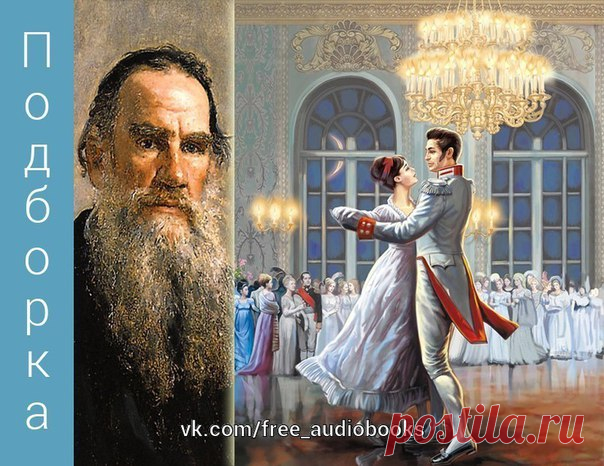 ВОЙНА И МИР - Лев Николаевич Толстой

#Классика@free_audiobooks

Самая полная аудиокнига (свыше 37 часов прослушивания)

Добавь на стену чтобы не потерять!