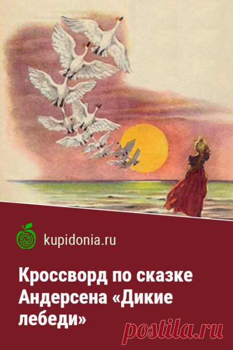 Кроссворд по сказке Андерсена «Дикие лебеди». Интересный кроссворд по литературе по сказке Андерсена «Дикие лебеди». Проверьте свои знания, разгадав кроссворд.