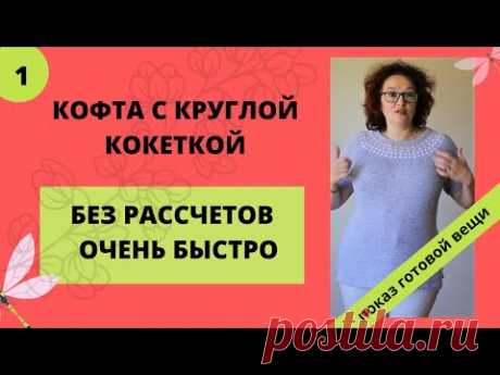 Изделие с круглой кокеткой просто и без рассчетов на любой машине. Показ готового изделия.