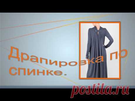Моделируем платье с драпировкой по спинке.