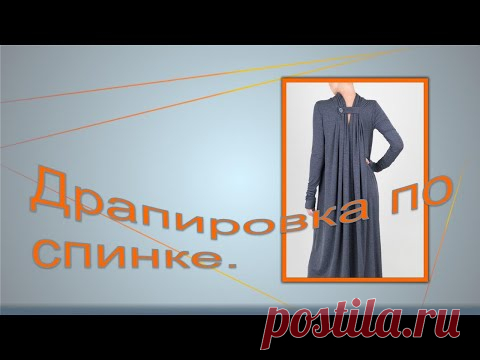 Моделируем платье с драпировкой по спинке.