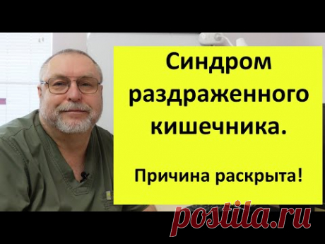 Основная причина Синдрома раздраженного кишечника