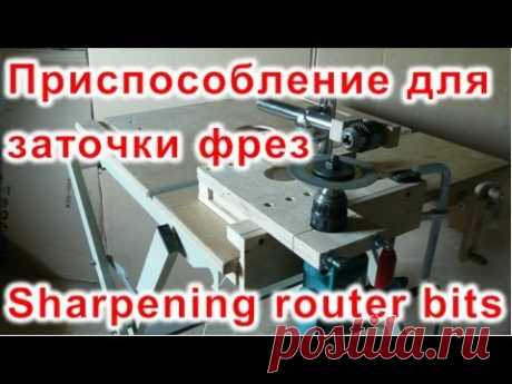 Приспособление для заточки фрез (Sharpening router bits)