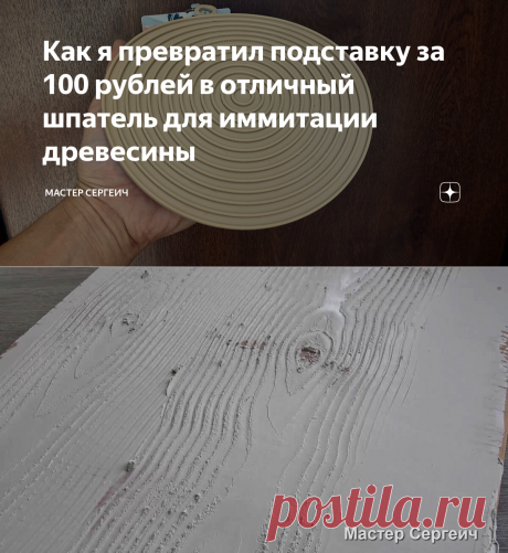 Как я превратил подставку за 100 рублей в отличный шпатель для иммитации древесины | Мастер Сергеич | Яндекс Дзен