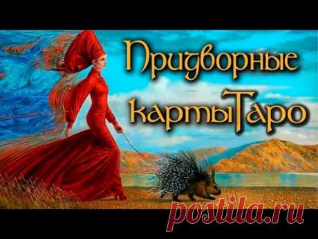 Паж, Рыцарь, Королева, Король. Интенсив курс, школа Таро