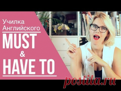МОДАЛЬНЫЕ ГЛАГОЛЫ / Must & Have to